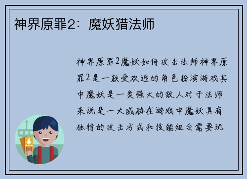 神界原罪2：魔妖猎法师