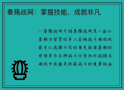 秦殇战网：掌握技能，成就非凡