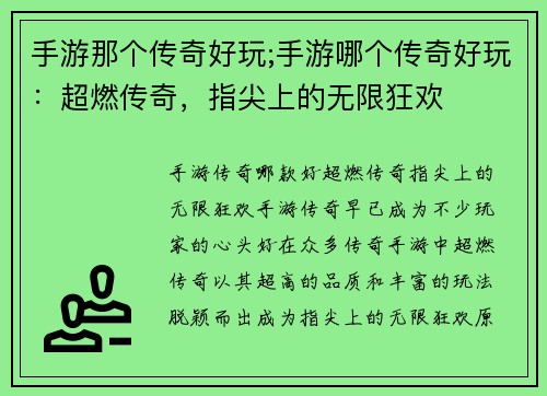 手游那个传奇好玩;手游哪个传奇好玩：超燃传奇，指尖上的无限狂欢