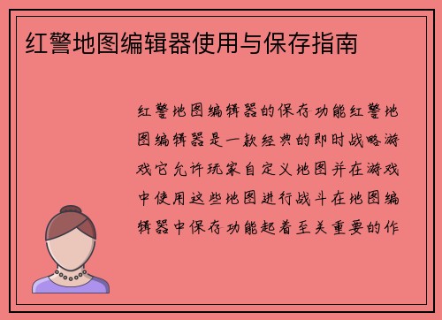 红警地图编辑器使用与保存指南