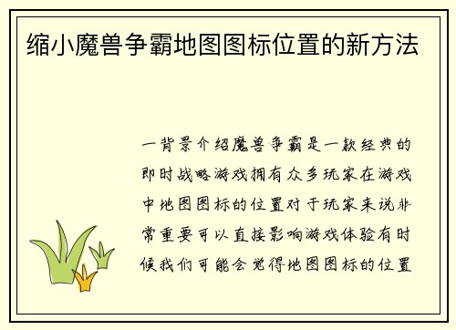 缩小魔兽争霸地图图标位置的新方法