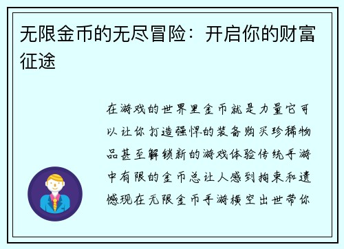 无限金币的无尽冒险：开启你的财富征途