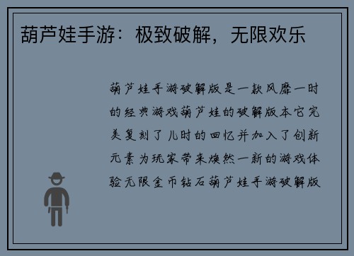 葫芦娃手游：极致破解，无限欢乐