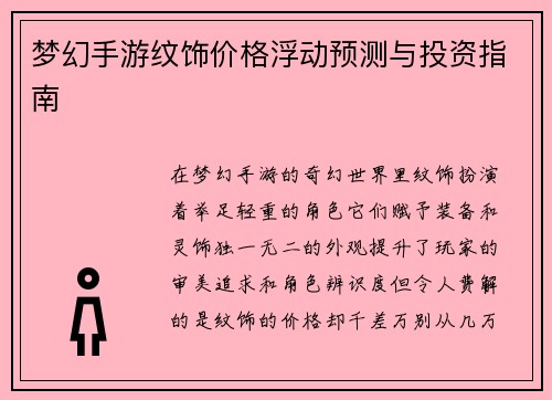 梦幻手游纹饰价格浮动预测与投资指南