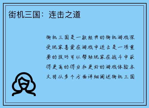 街机三国：连击之道