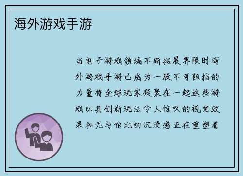 海外游戏手游
