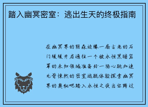 踏入幽冥密室：逃出生天的终极指南