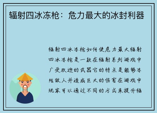 辐射四冰冻枪：危力最大的冰封利器