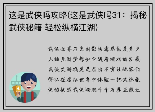 这是武侠吗攻略(这是武侠吗31：揭秘武侠秘籍 轻松纵横江湖)