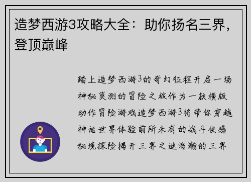 造梦西游3攻略大全：助你扬名三界，登顶巅峰