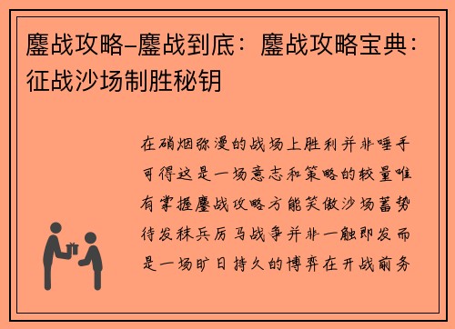 鏖战攻略-鏖战到底：鏖战攻略宝典：征战沙场制胜秘钥