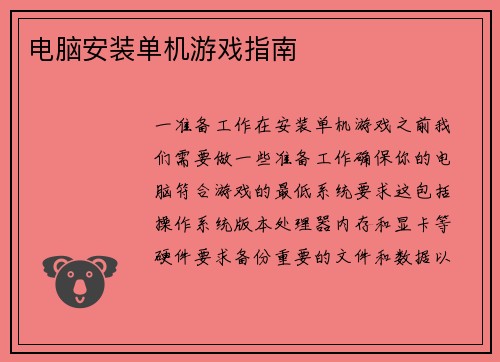 电脑安装单机游戏指南