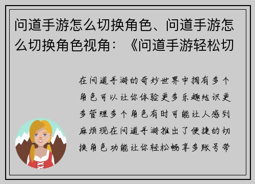 问道手游怎么切换角色、问道手游怎么切换角色视角：《问道手游轻松切换角色，畅享多账号体验》