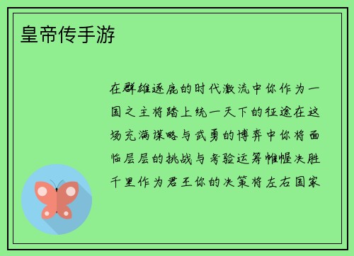 皇帝传手游