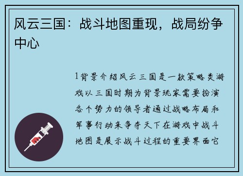 风云三国：战斗地图重现，战局纷争中心