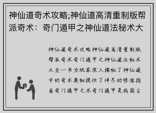 神仙道奇术攻略;神仙道高清重制版帮派奇术：奇门遁甲之神仙道法秘术大全