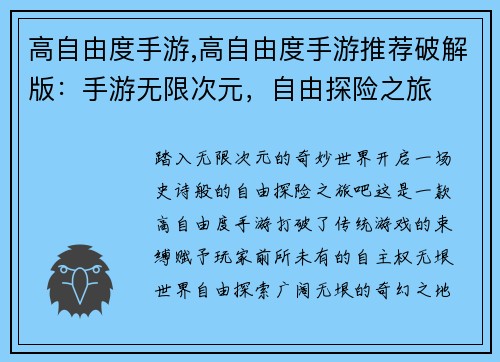高自由度手游,高自由度手游推荐破解版：手游无限次元，自由探险之旅