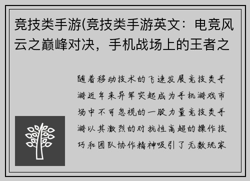 竞技类手游(竞技类手游英文：电竞风云之巅峰对决，手机战场上的王者之战)