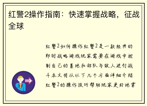 红警2操作指南：快速掌握战略，征战全球