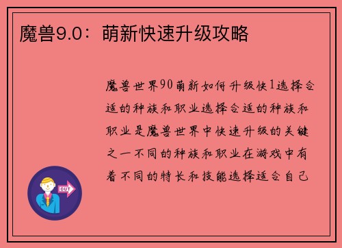 魔兽9.0：萌新快速升级攻略