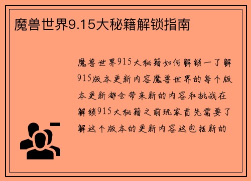 魔兽世界9.15大秘籍解锁指南
