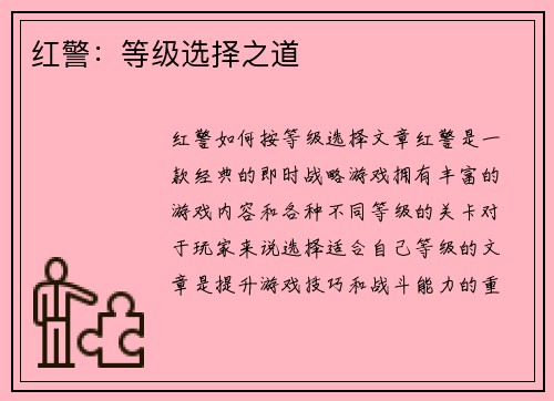 红警：等级选择之道