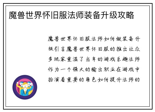 魔兽世界怀旧服法师装备升级攻略