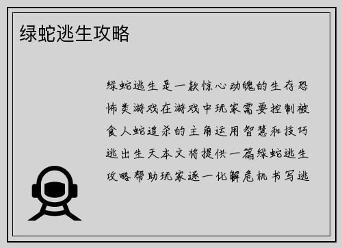 绿蛇逃生攻略