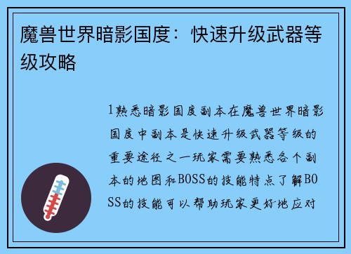 魔兽世界暗影国度：快速升级武器等级攻略