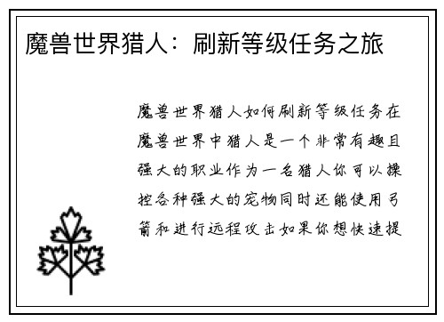魔兽世界猎人：刷新等级任务之旅