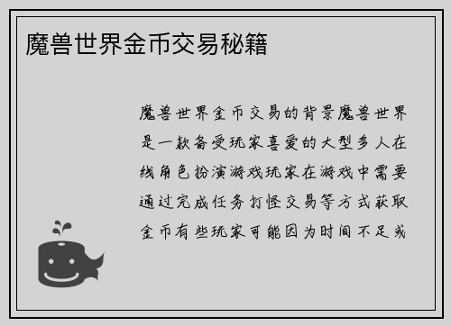 魔兽世界金币交易秘籍
