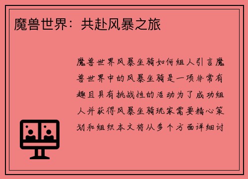 魔兽世界：共赴风暴之旅
