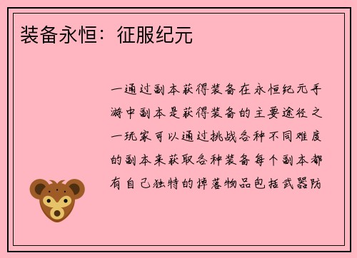 装备永恒：征服纪元