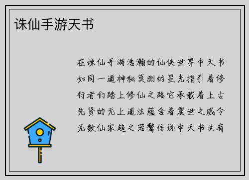 诛仙手游天书