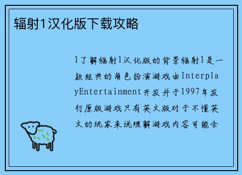辐射1汉化版下载攻略