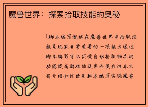 魔兽世界：探索拾取技能的奥秘