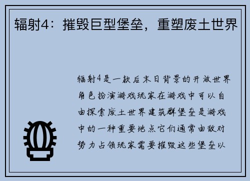 辐射4：摧毁巨型堡垒，重塑废土世界