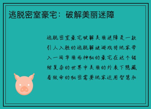 逃脱密室豪宅：破解美丽迷障