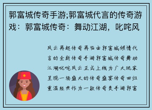 郭富城传奇手游;郭富城代言的传奇游戏：郭富城传奇：舞动江湖，叱咤风云