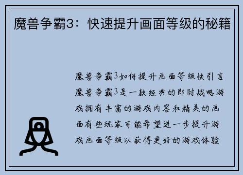 魔兽争霸3：快速提升画面等级的秘籍