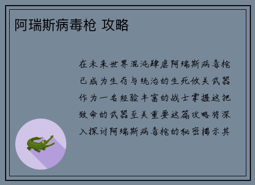 阿瑞斯病毒枪 攻略