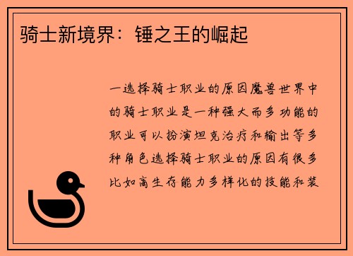 骑士新境界：锤之王的崛起