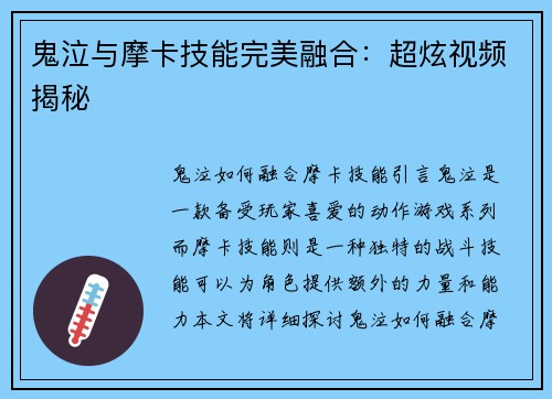 鬼泣与摩卡技能完美融合：超炫视频揭秘