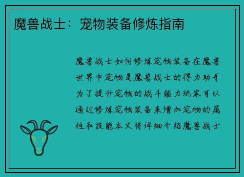 魔兽战士：宠物装备修炼指南