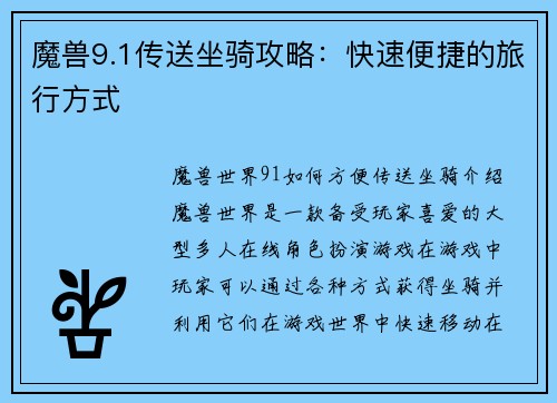 魔兽9.1传送坐骑攻略：快速便捷的旅行方式