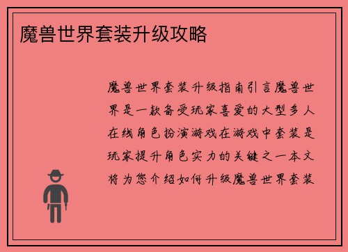 魔兽世界套装升级攻略