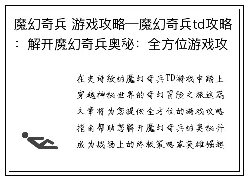 魔幻奇兵 游戏攻略—魔幻奇兵td攻略：解开魔幻奇兵奥秘：全方位游戏攻略指南