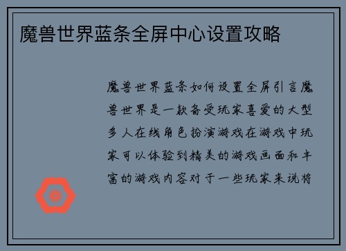 魔兽世界蓝条全屏中心设置攻略