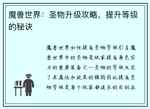 魔兽世界：圣物升级攻略，提升等级的秘诀