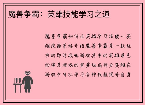 魔兽争霸：英雄技能学习之道